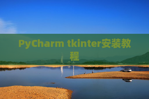 PyCharm tkinter安装教程