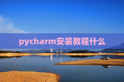 pycharm安装教程什么